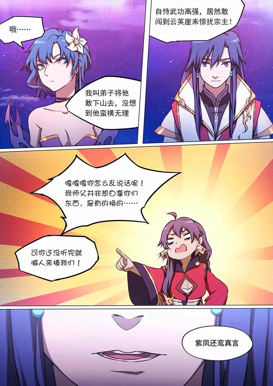 万古剑神 第五十二剑 紫凤还鸾真言 第5页