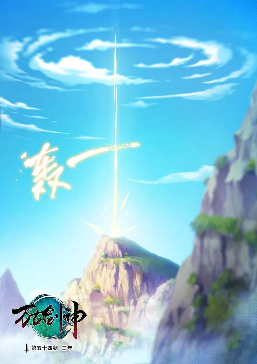 万古剑神 第五十四剑 三年 第2页
