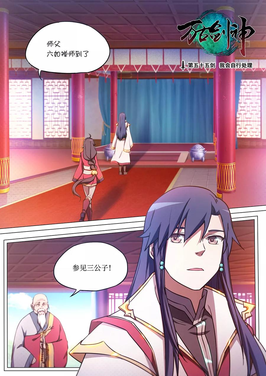 万古剑神 第五十五剑 我会自行处理 第2页