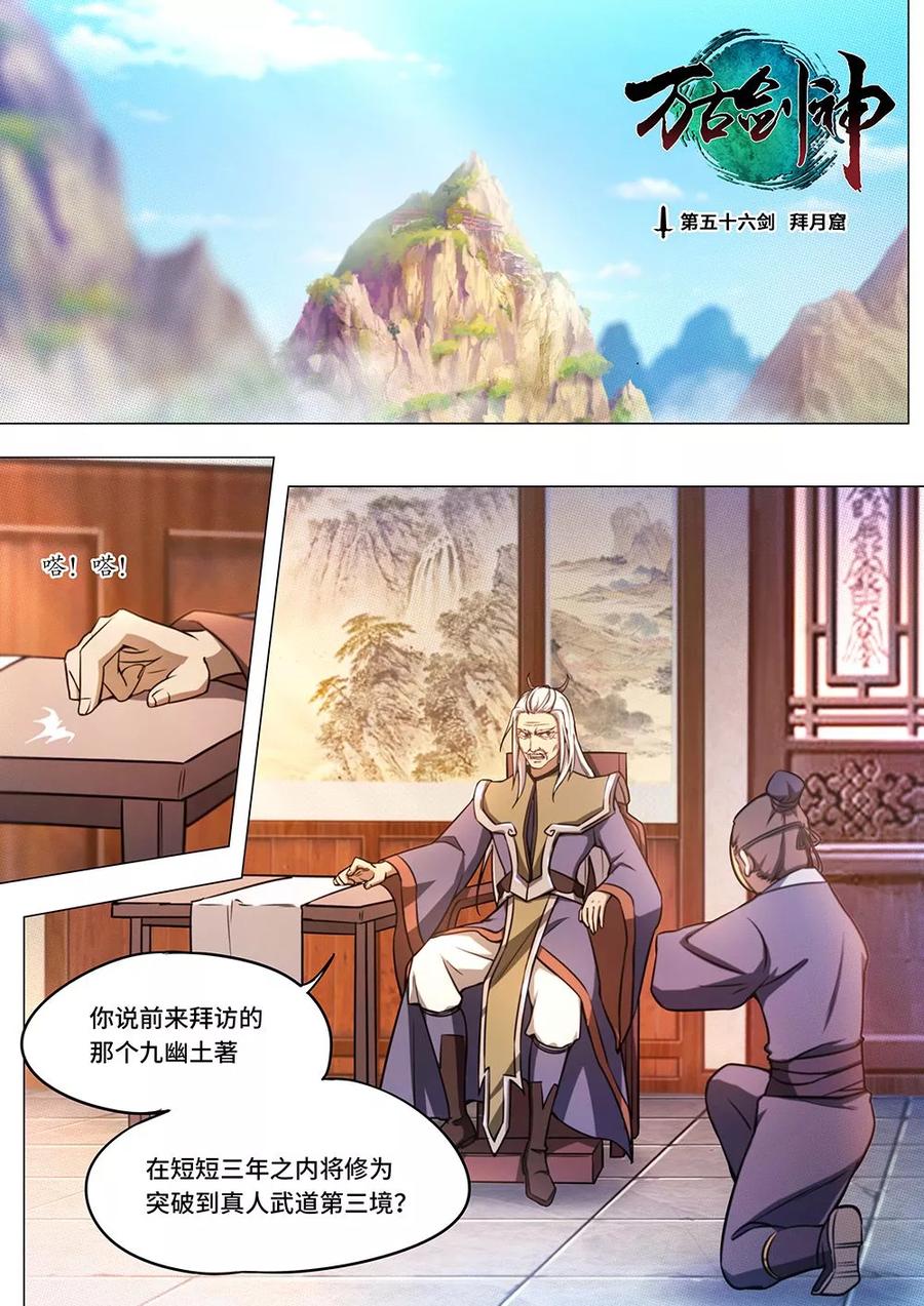 万古剑神 第五十六剑 拜月窟 第2页