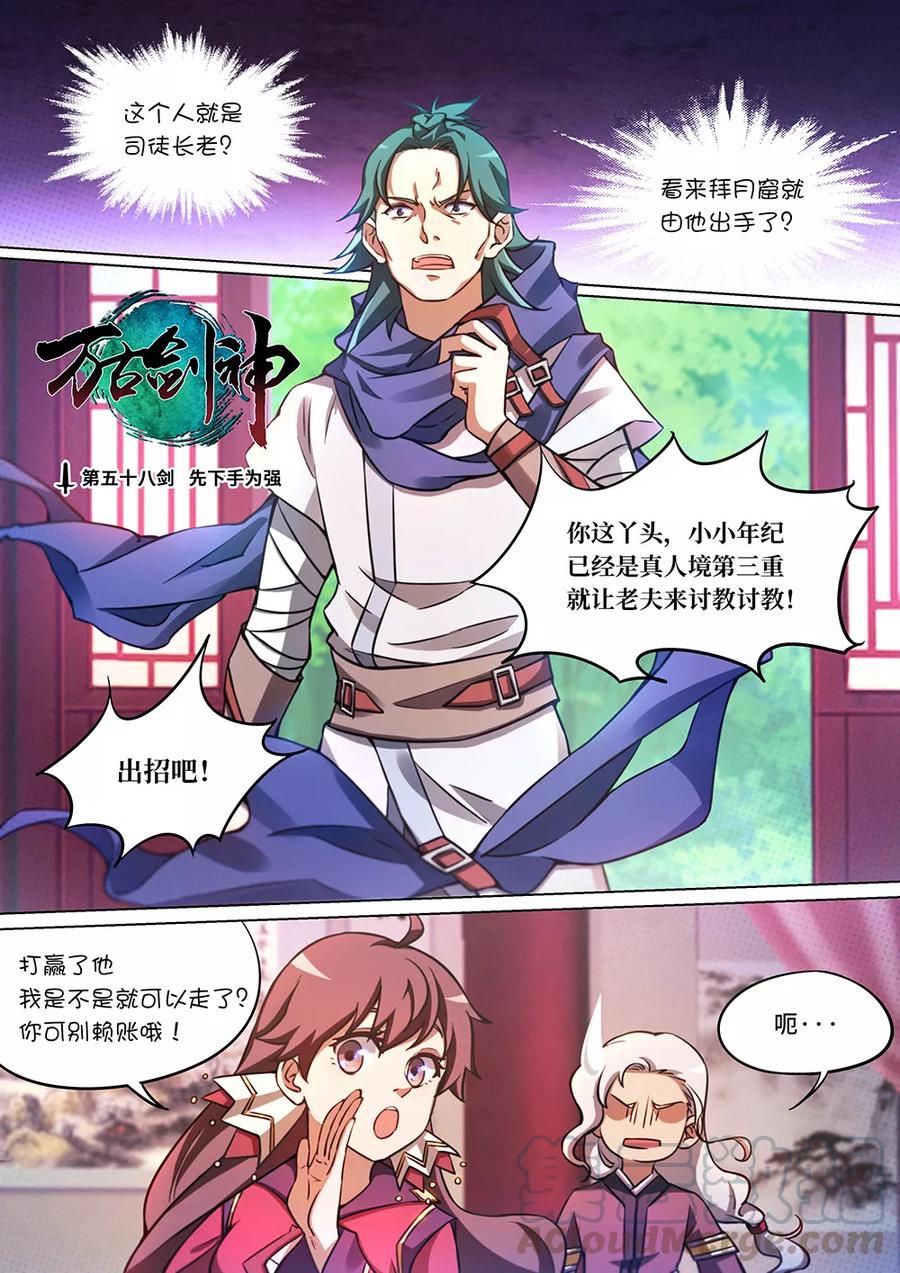 万古剑神 第五十八剑 先下手为强 第1页