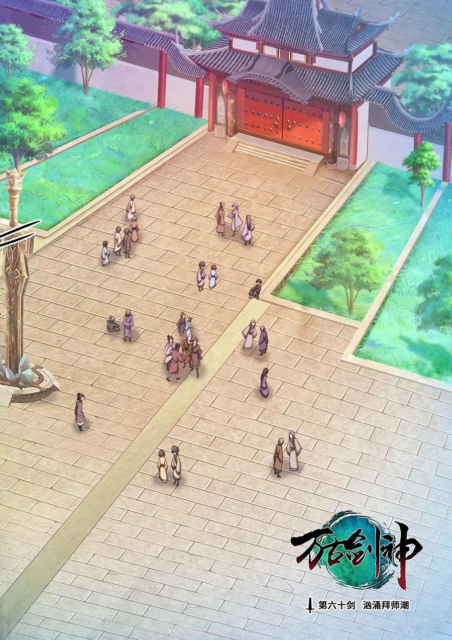 万古剑神 第六十剑 汹涌拜师潮 第3页