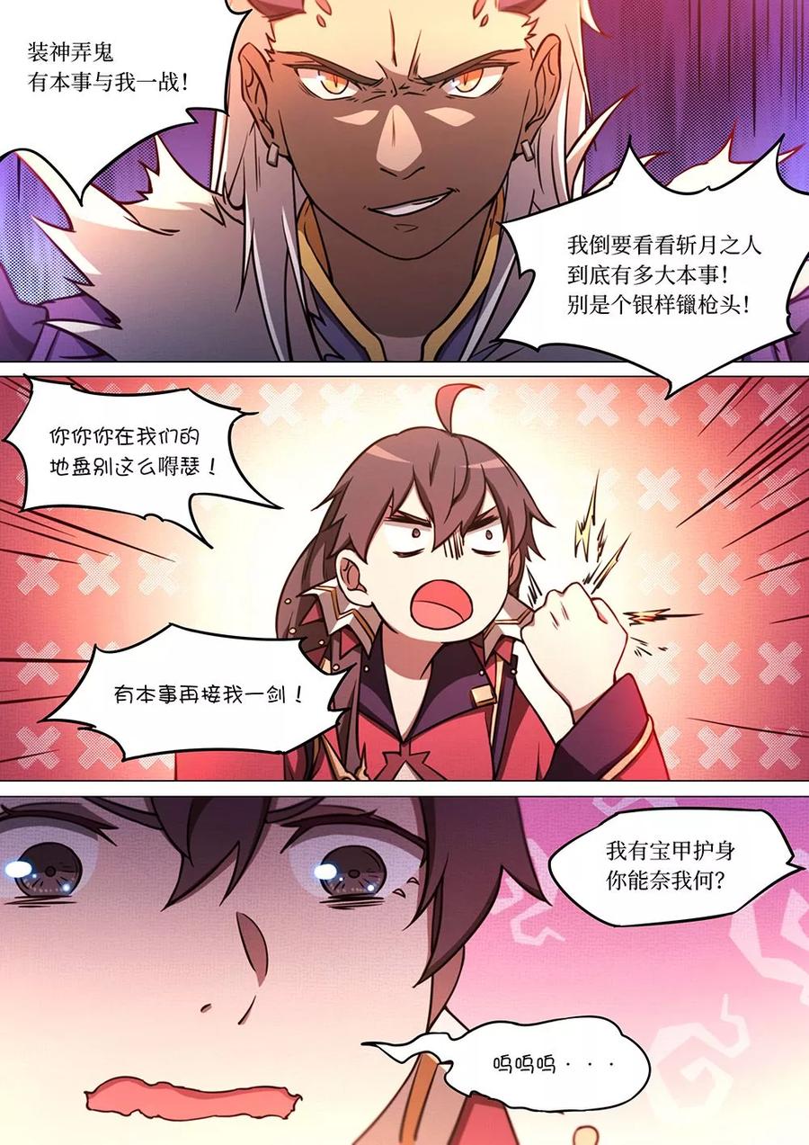 万古剑神 第六十二剑 一剑破甲 第5页