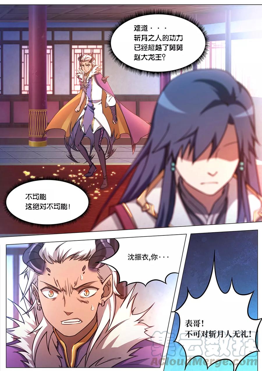 万古剑神 第六十三剑 龙郡主来了 第10页
