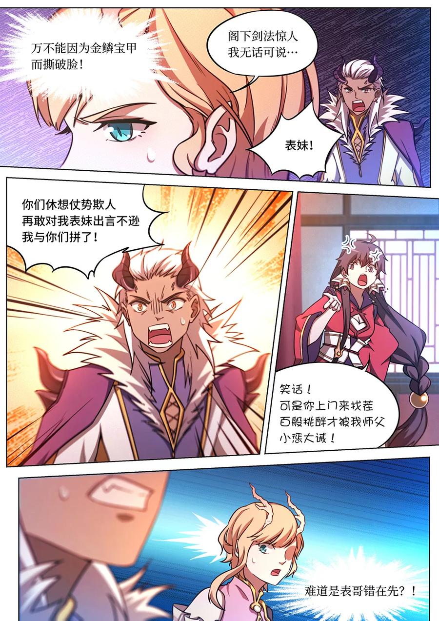 万古剑神 第六十三剑 龙郡主来了 第18页