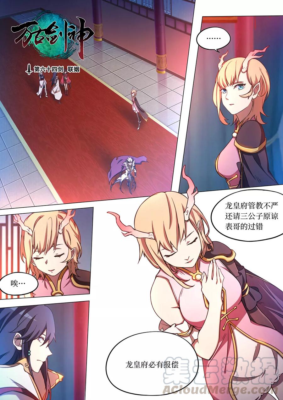 万古剑神 第六十四剑 联姻 第1页
