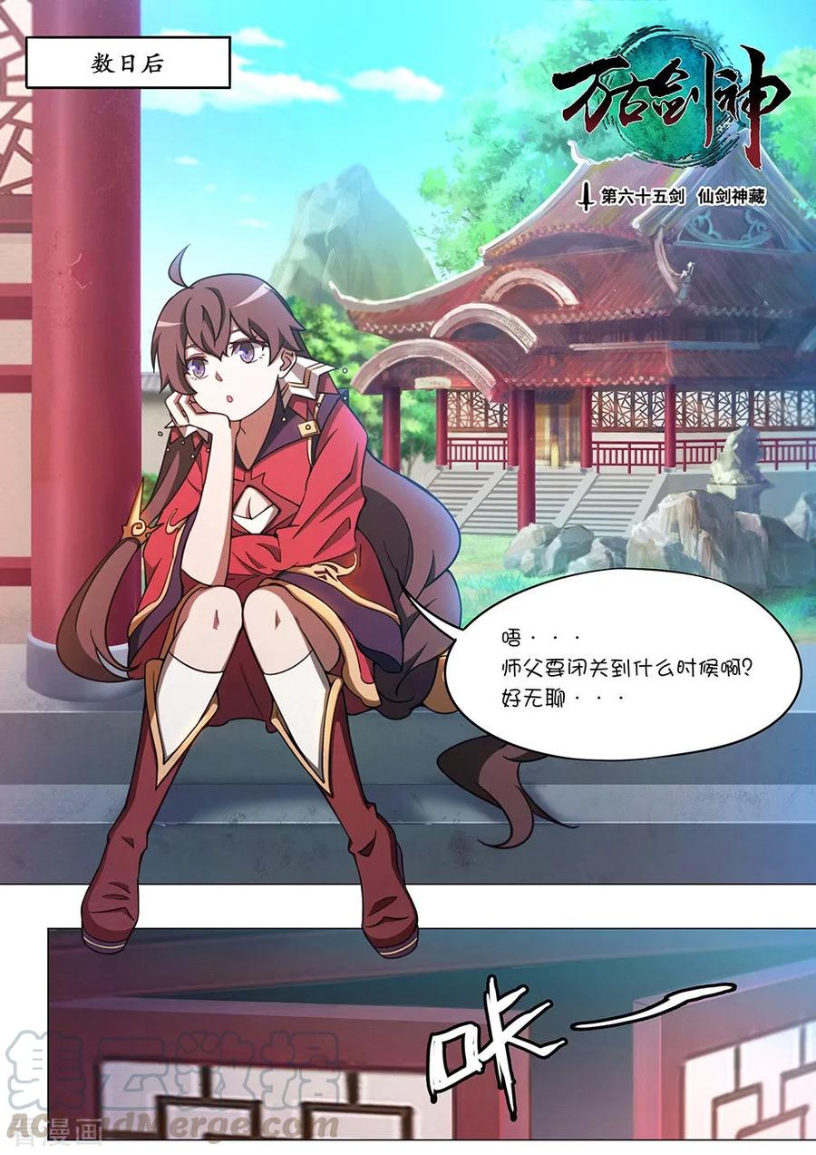 万古剑神 第六十五剑 仙剑神藏 第1页