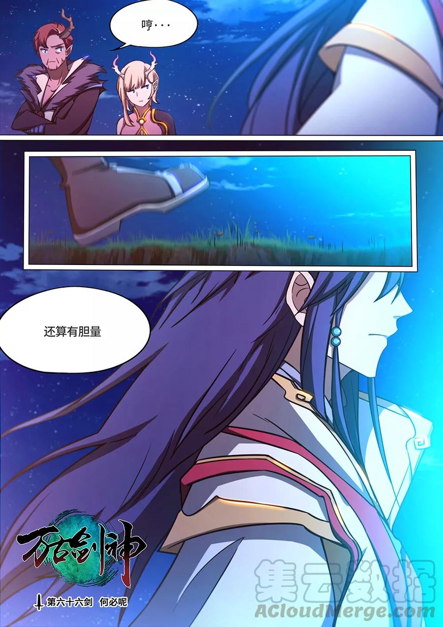 万古剑神 第六十六剑 何必呢 第1页