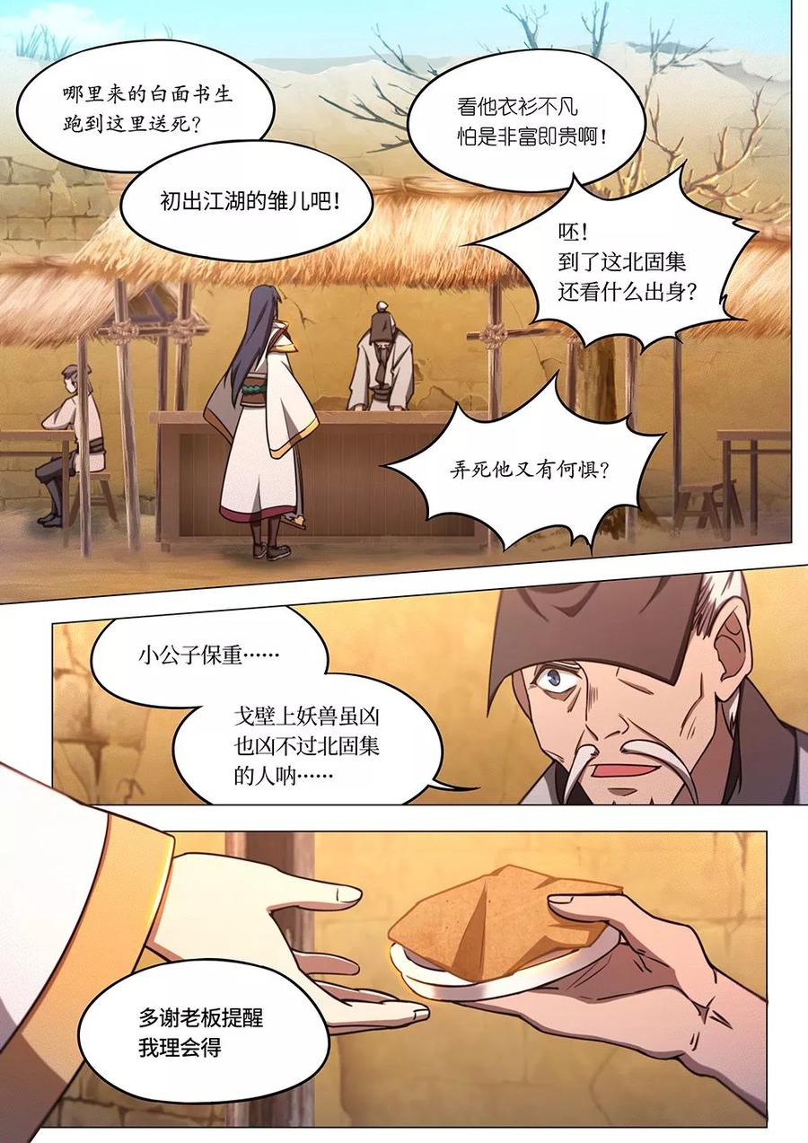 万古剑神 第六十八剑 西北行 第17页