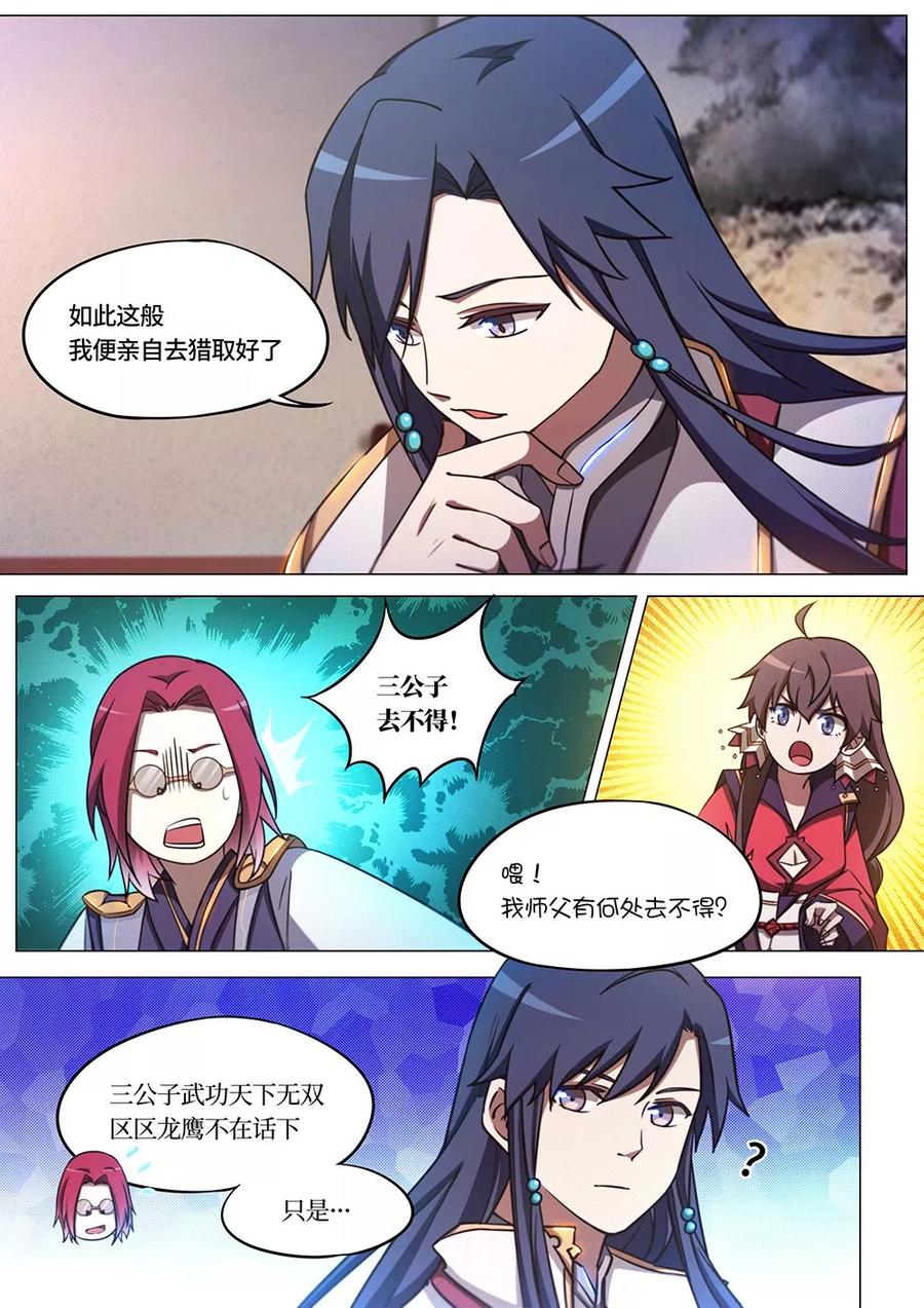 万古剑神 第六十八剑 西北行 第5页