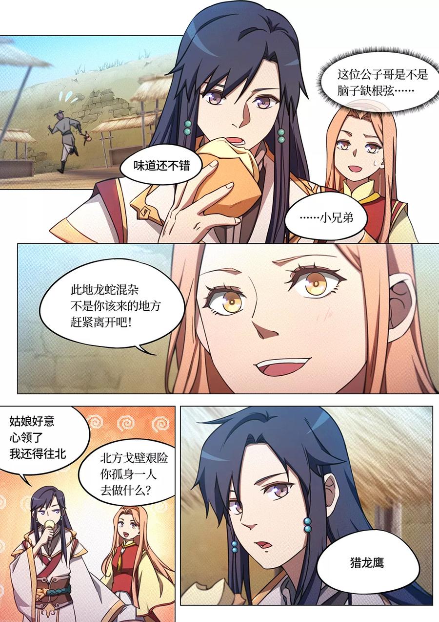 万古剑神 第六十九剑 深入戈壁 第2页