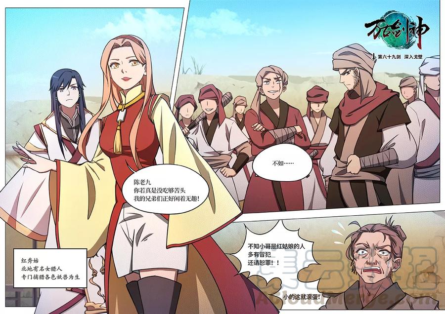 万古剑神 第六十九剑 深入戈壁 第1页