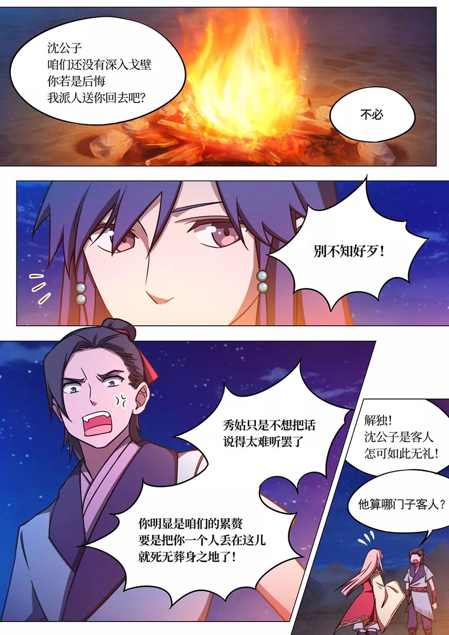 万古剑神 第六十九剑 深入戈壁 第11页