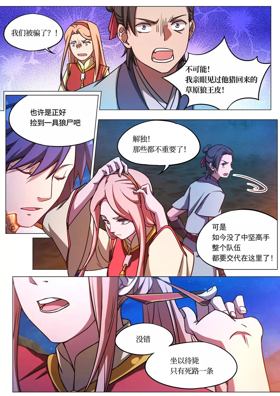 万古剑神 第六十九剑 深入戈壁 第18页