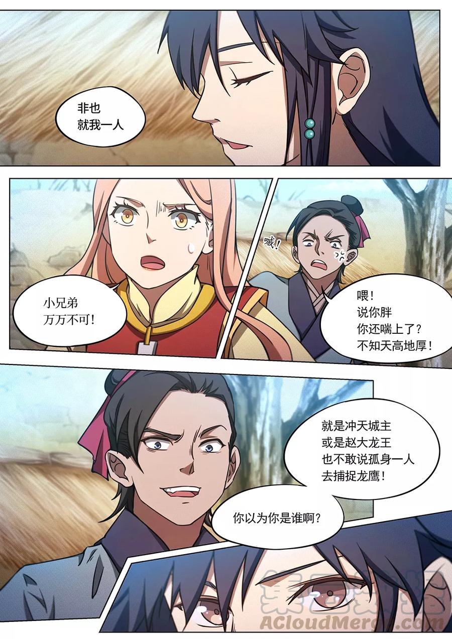 万古剑神 第六十九剑 深入戈壁 第4页