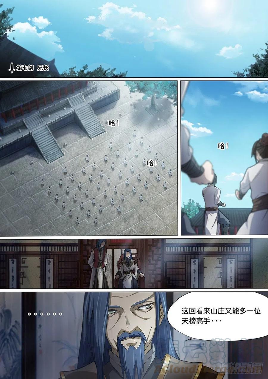 万古剑神 第七剑 兄长 第1页