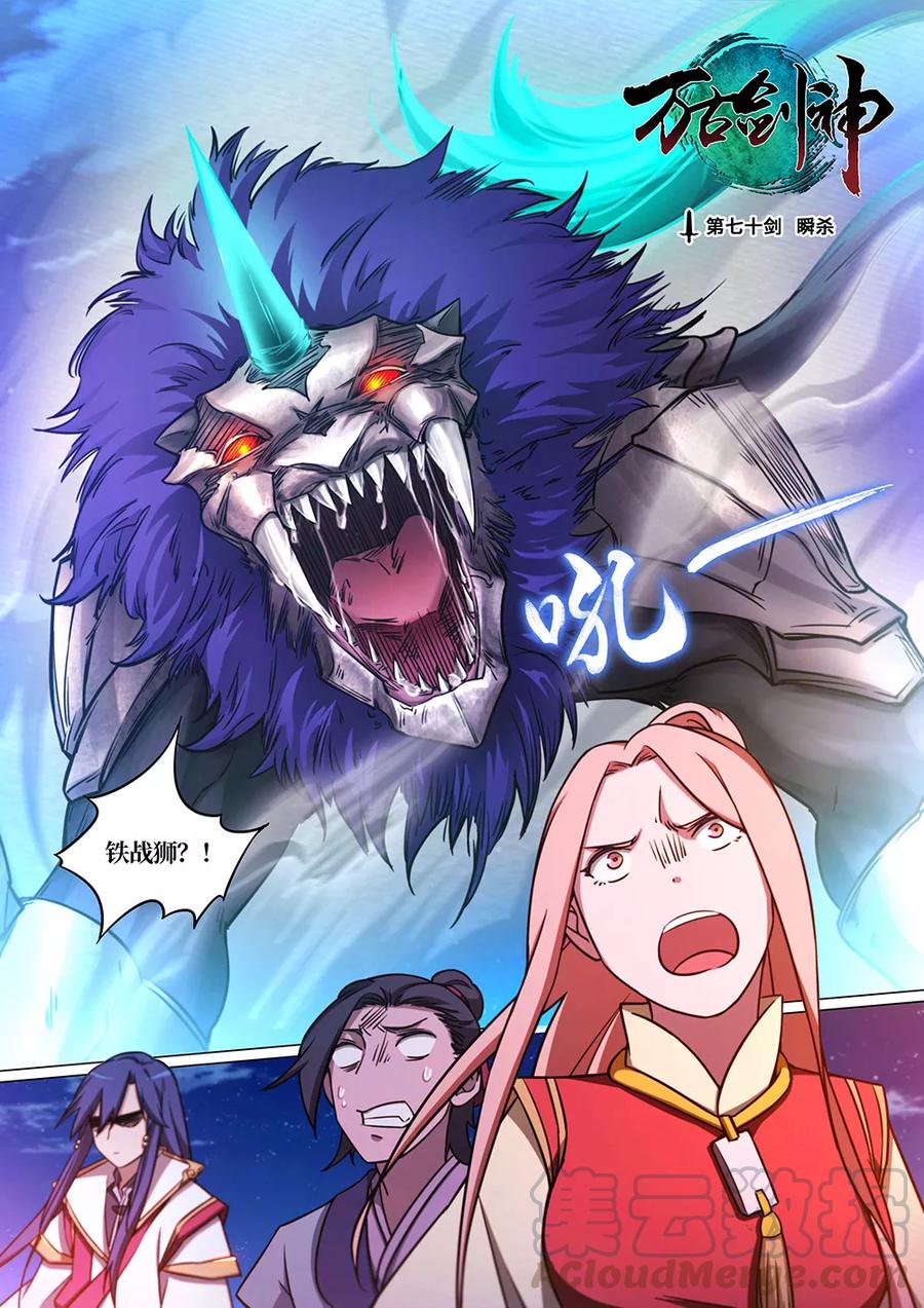 万古剑神 第七十剑 瞬杀 第1页