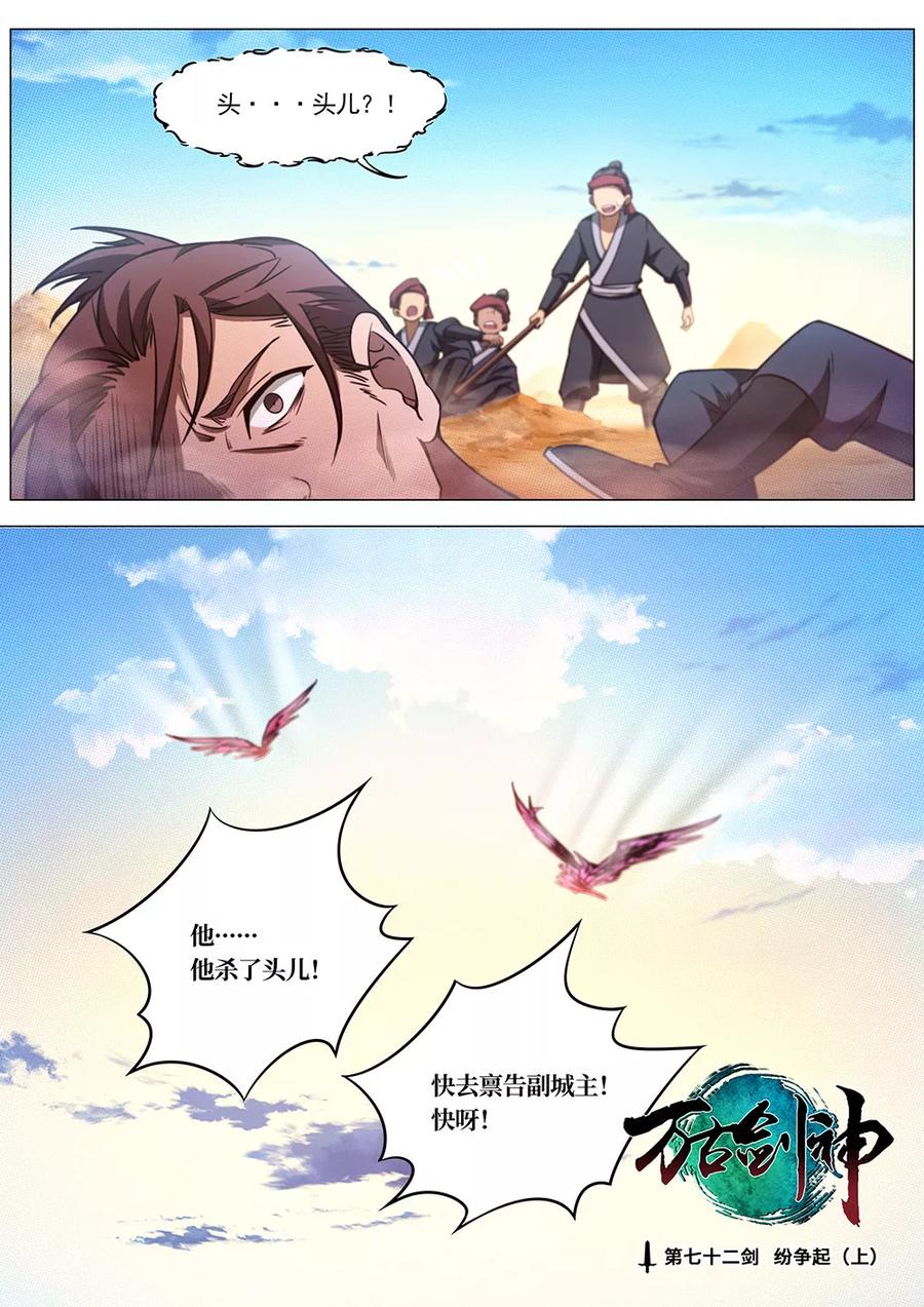 万古剑神 第七十二剑 纷争起（上） 第2页