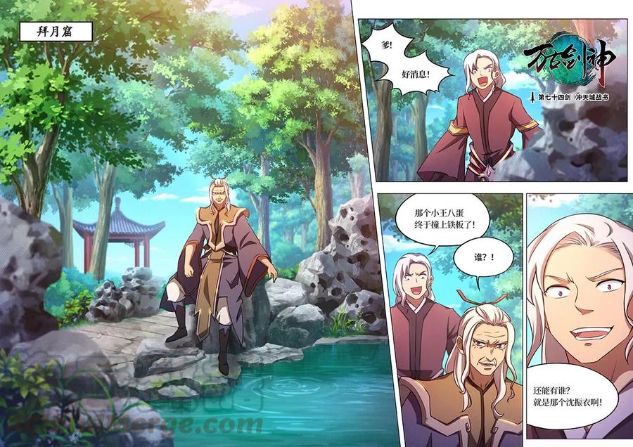 万古剑神 第七十四剑 冲天城战书 第1页