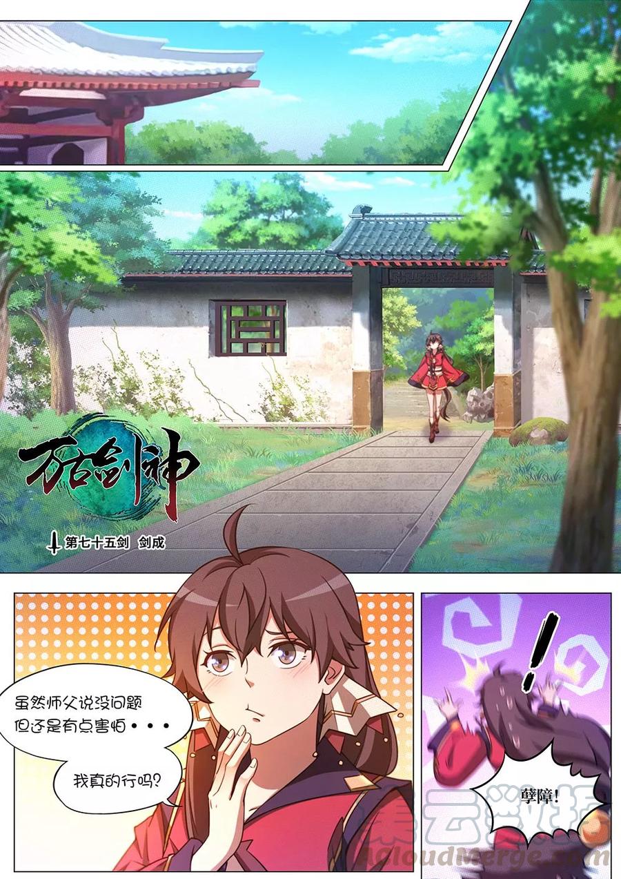 万古剑神 第七十五剑 剑成 第1页