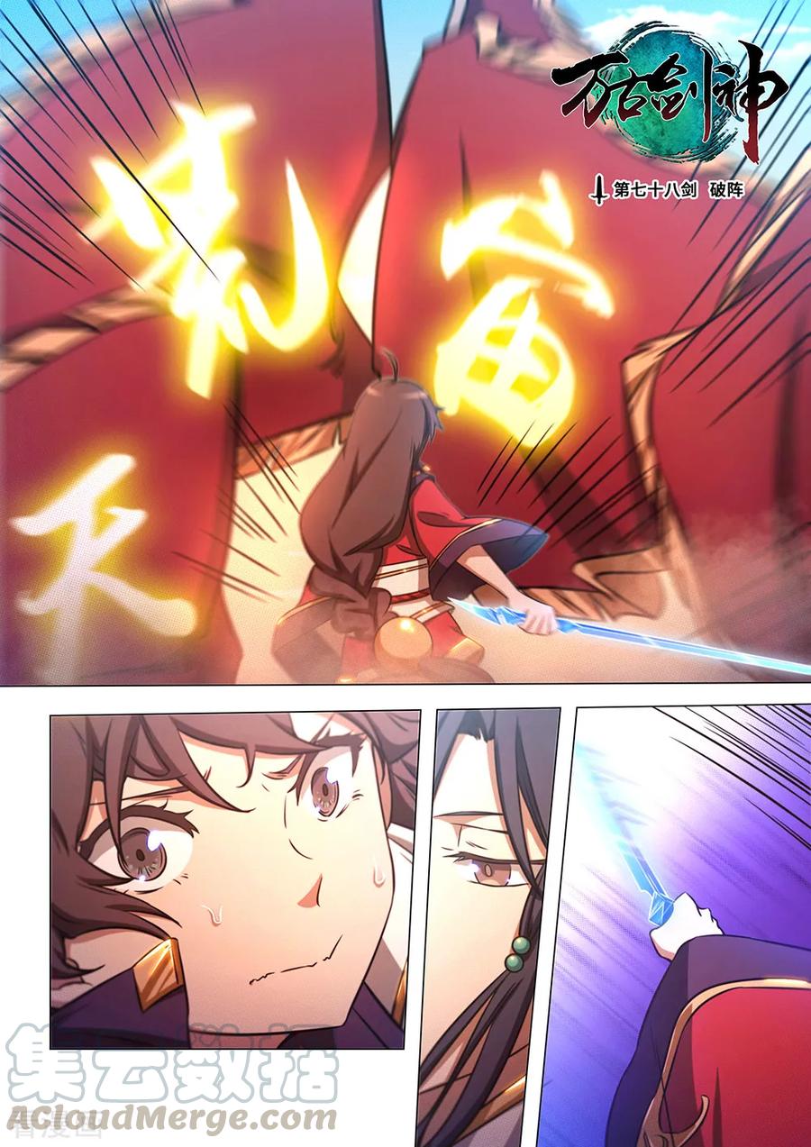 万古剑神 第七十八剑 破阵 第1页
