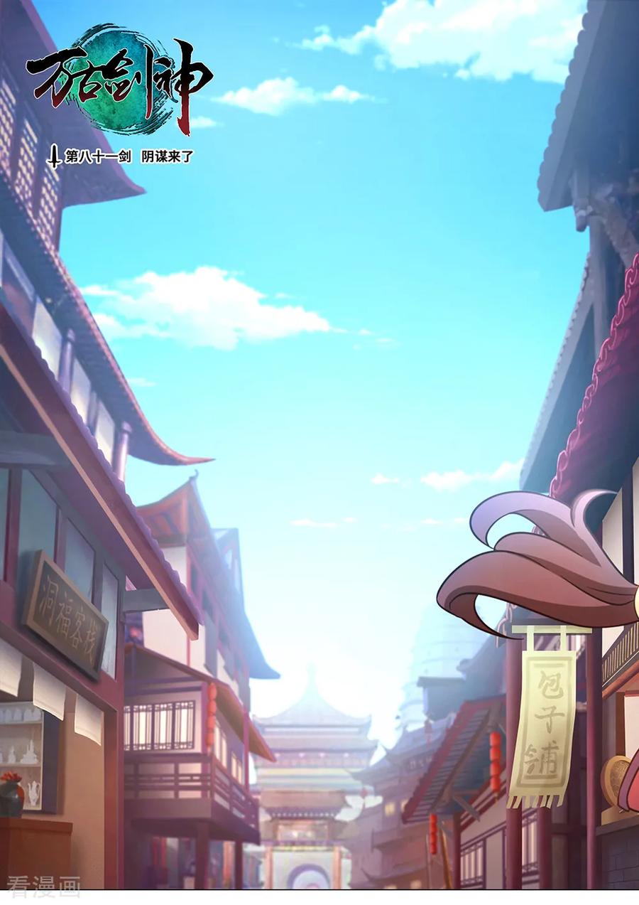 万古剑神 第八十一剑 阴谋来了 第2页