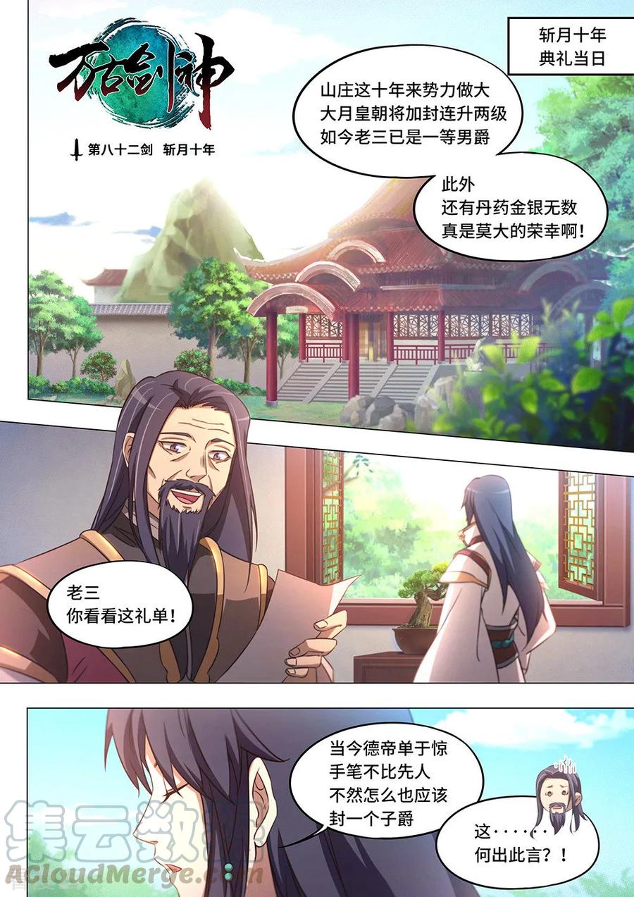 万古剑神 第八十二剑 斩月十年 第1页