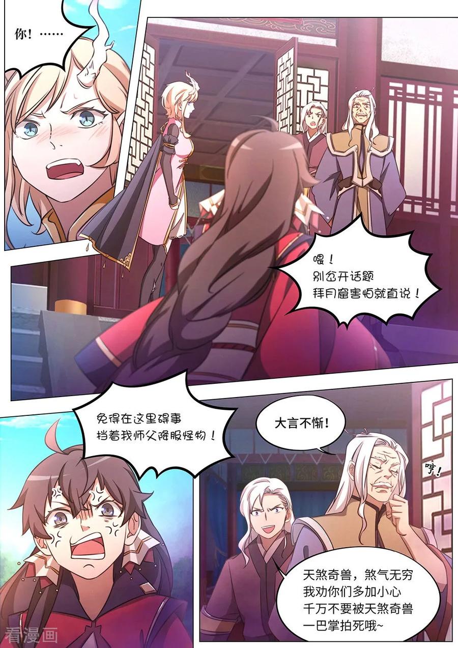 万古剑神 第八十三剑 变故，天煞奇兽！ 第12页