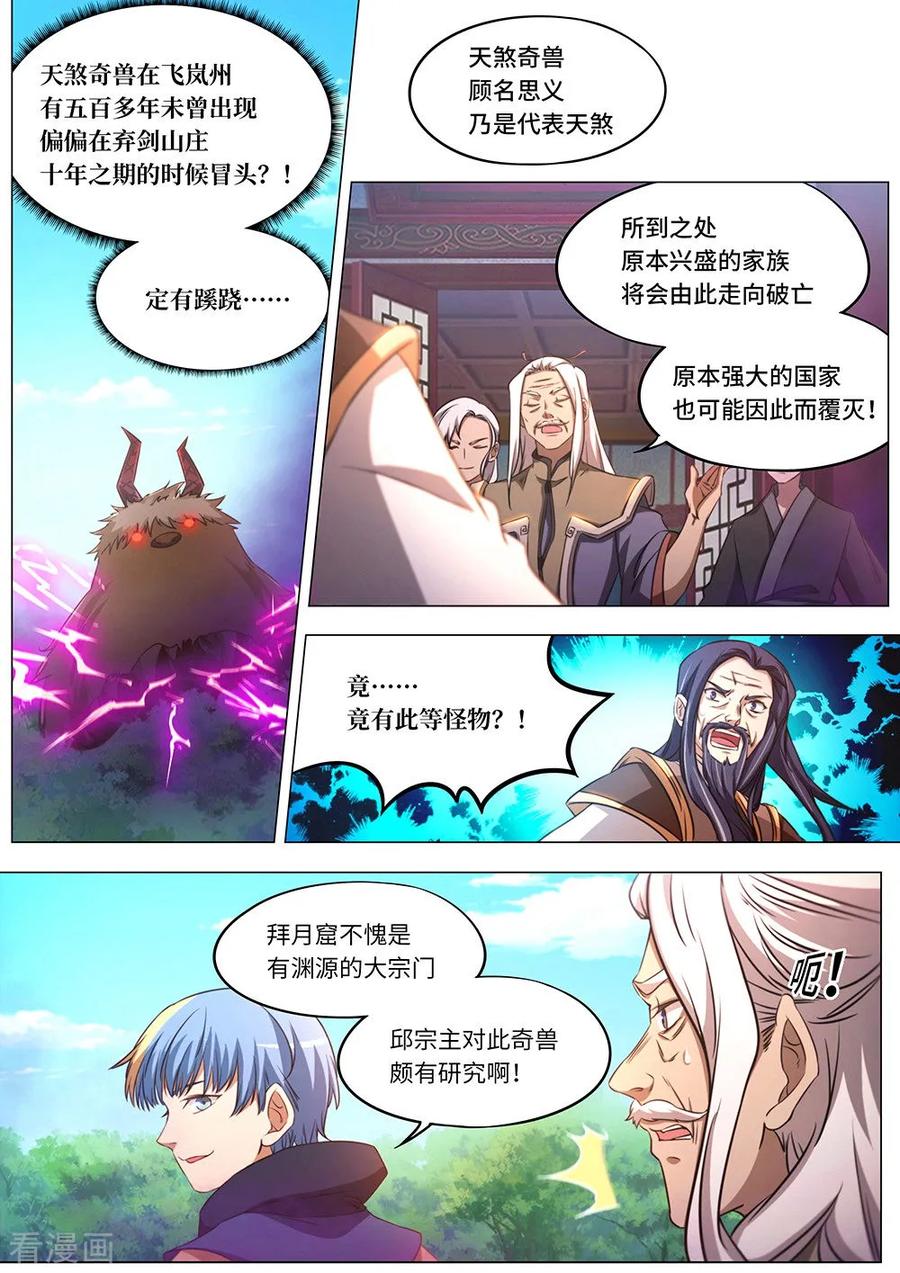 万古剑神 第八十三剑 变故，天煞奇兽！ 第8页