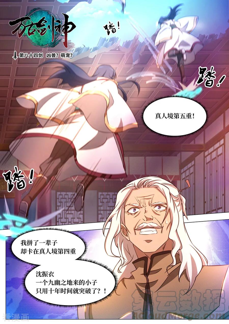 万古剑神 第八十四剑 凶兽？萌宠？ 第1页