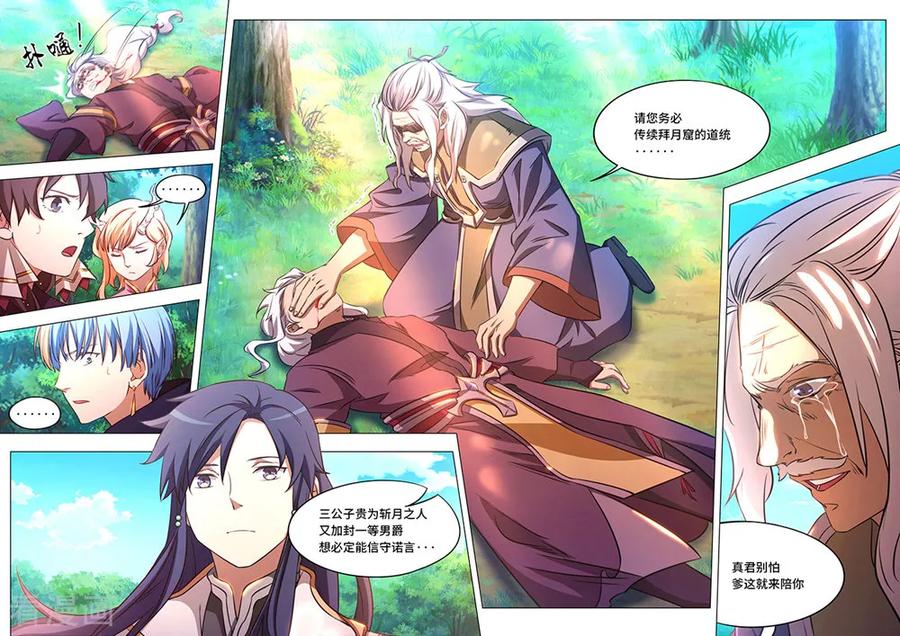 万古剑神 第八十五剑 拜月窟亡 第6页