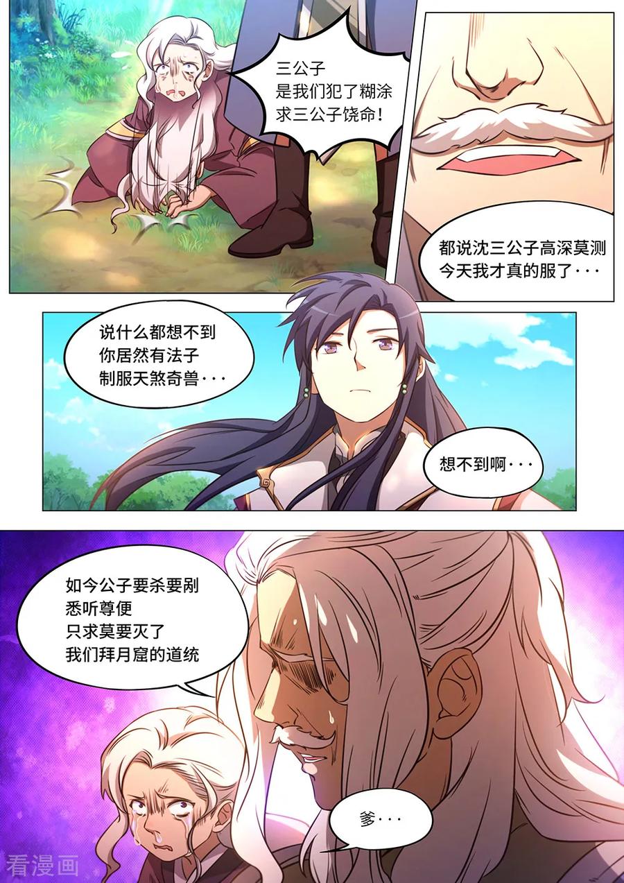 万古剑神 第八十五剑 拜月窟亡 第2页