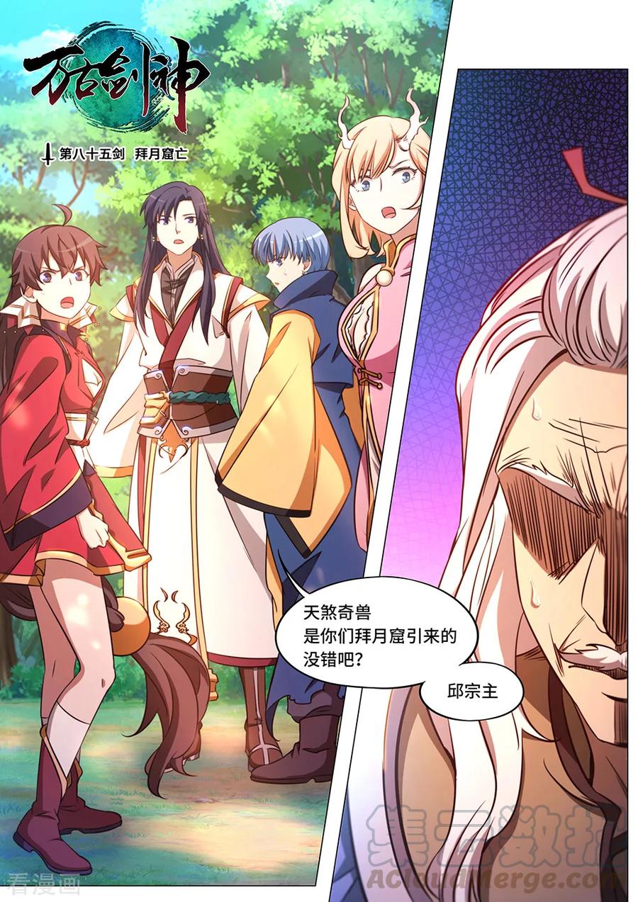 万古剑神 第八十五剑 拜月窟亡 第1页