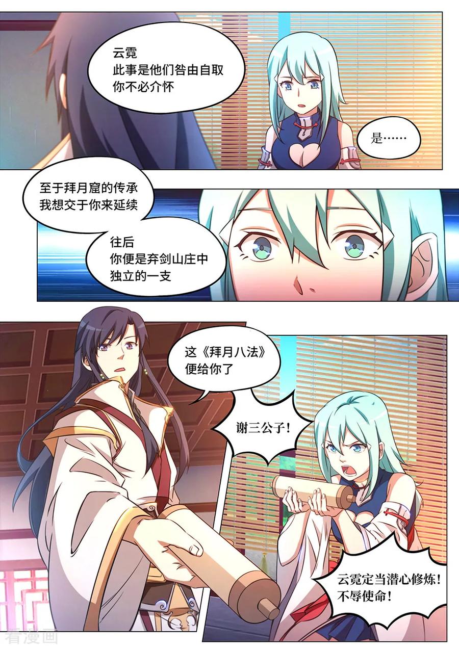 万古剑神 第八十五剑 拜月窟亡 第9页