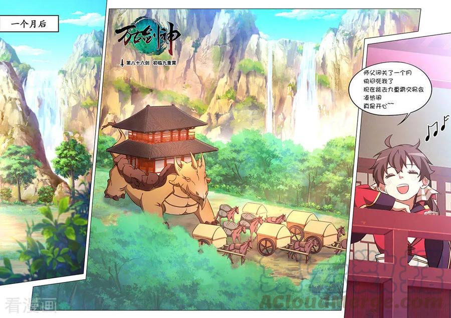 万古剑神 第八十六剑 初临九重霄 第1页