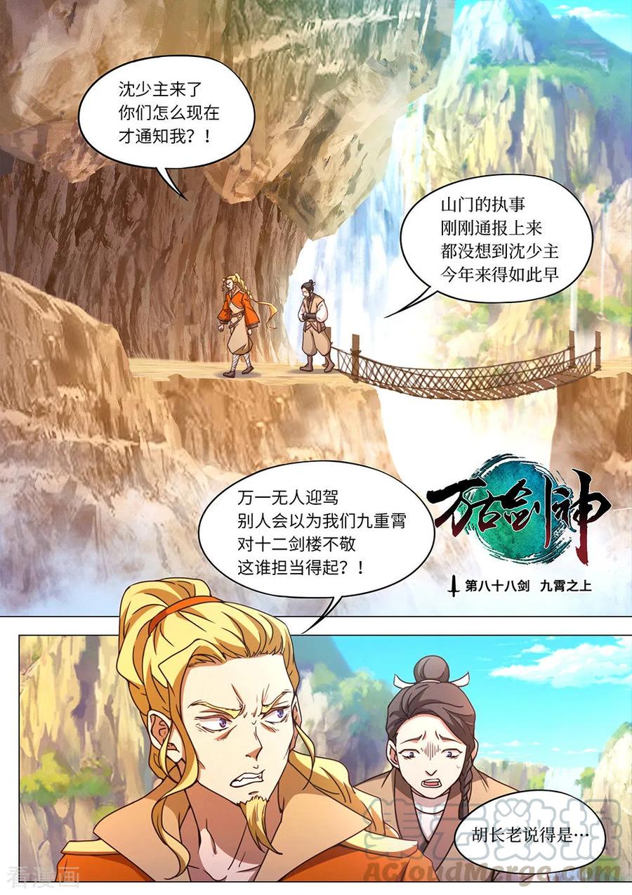 万古剑神 第八十八剑 九霄之上 第1页