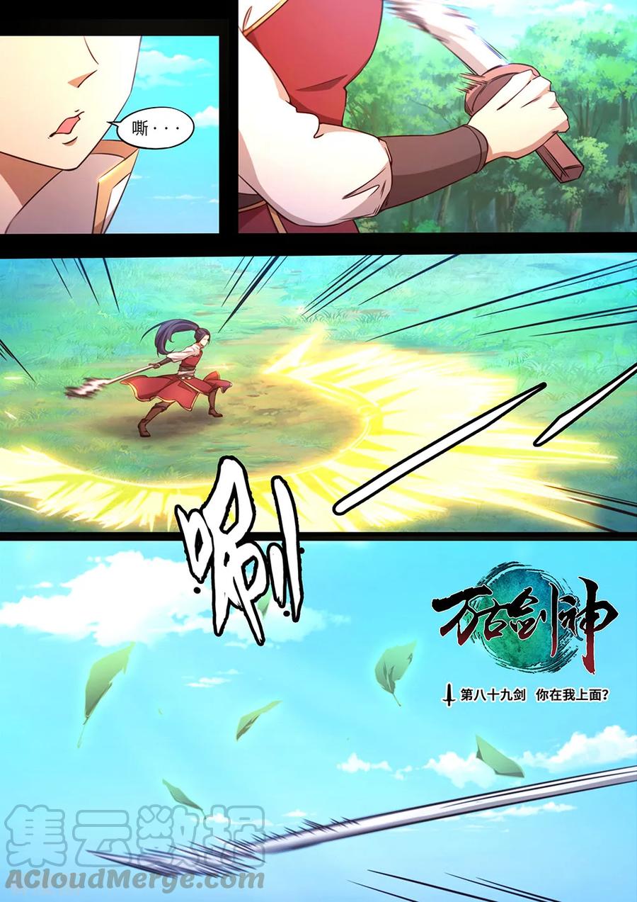 万古剑神 第八十九剑 你在我头顶？ 第1页