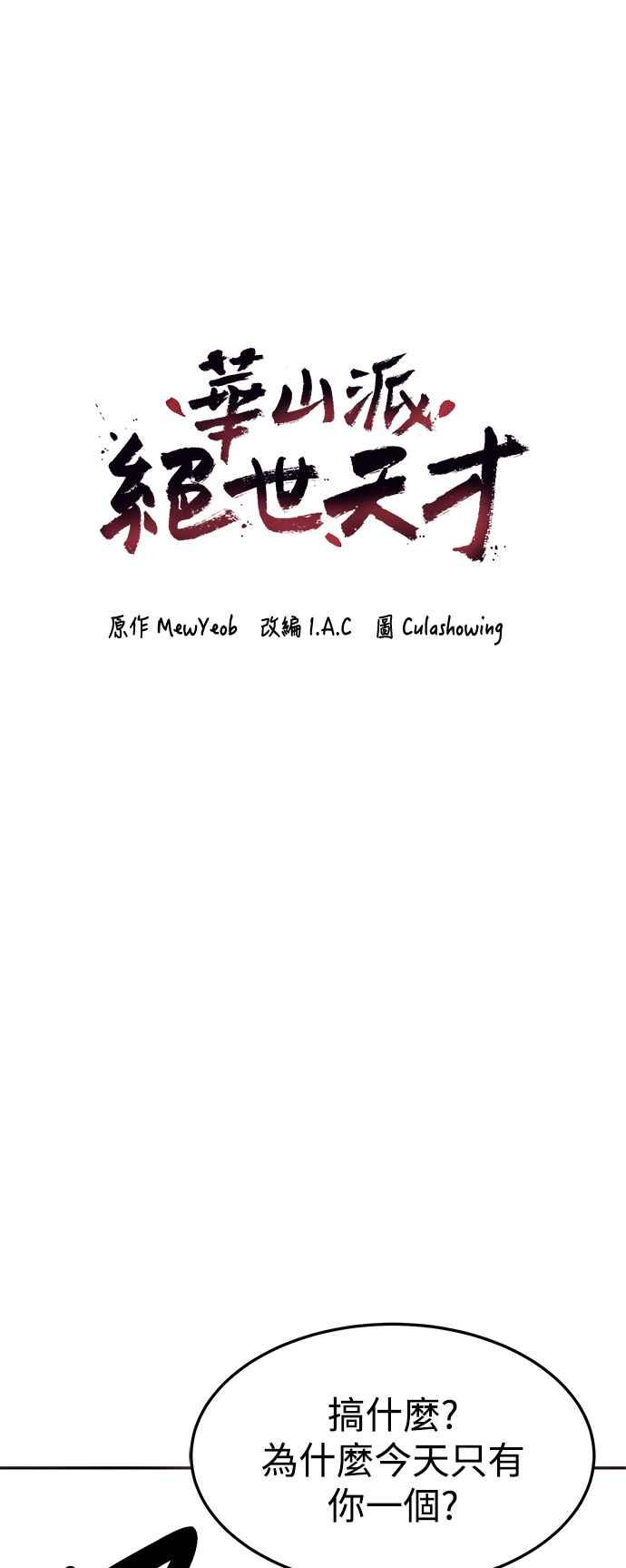 《华山派绝世天才》第33话 第5页