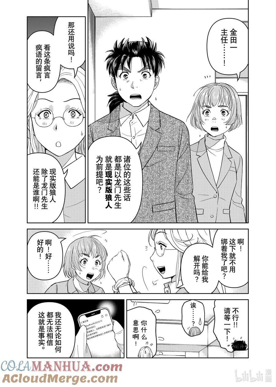 金田一37岁事件簿 - 105 狼人的沉睡 - 第11张图