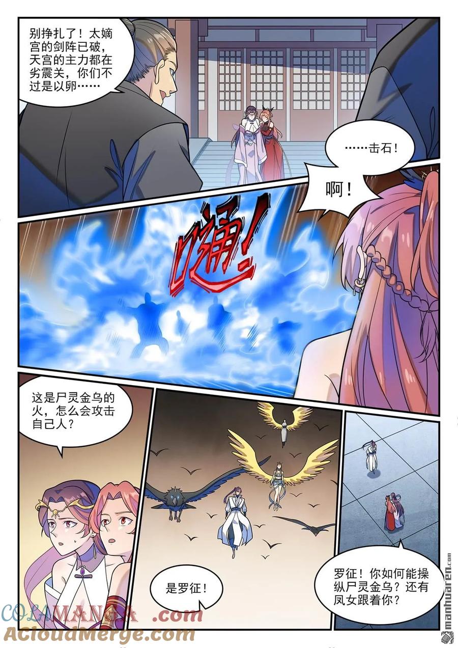 百炼成神 第1266回 目標東皇 第11页