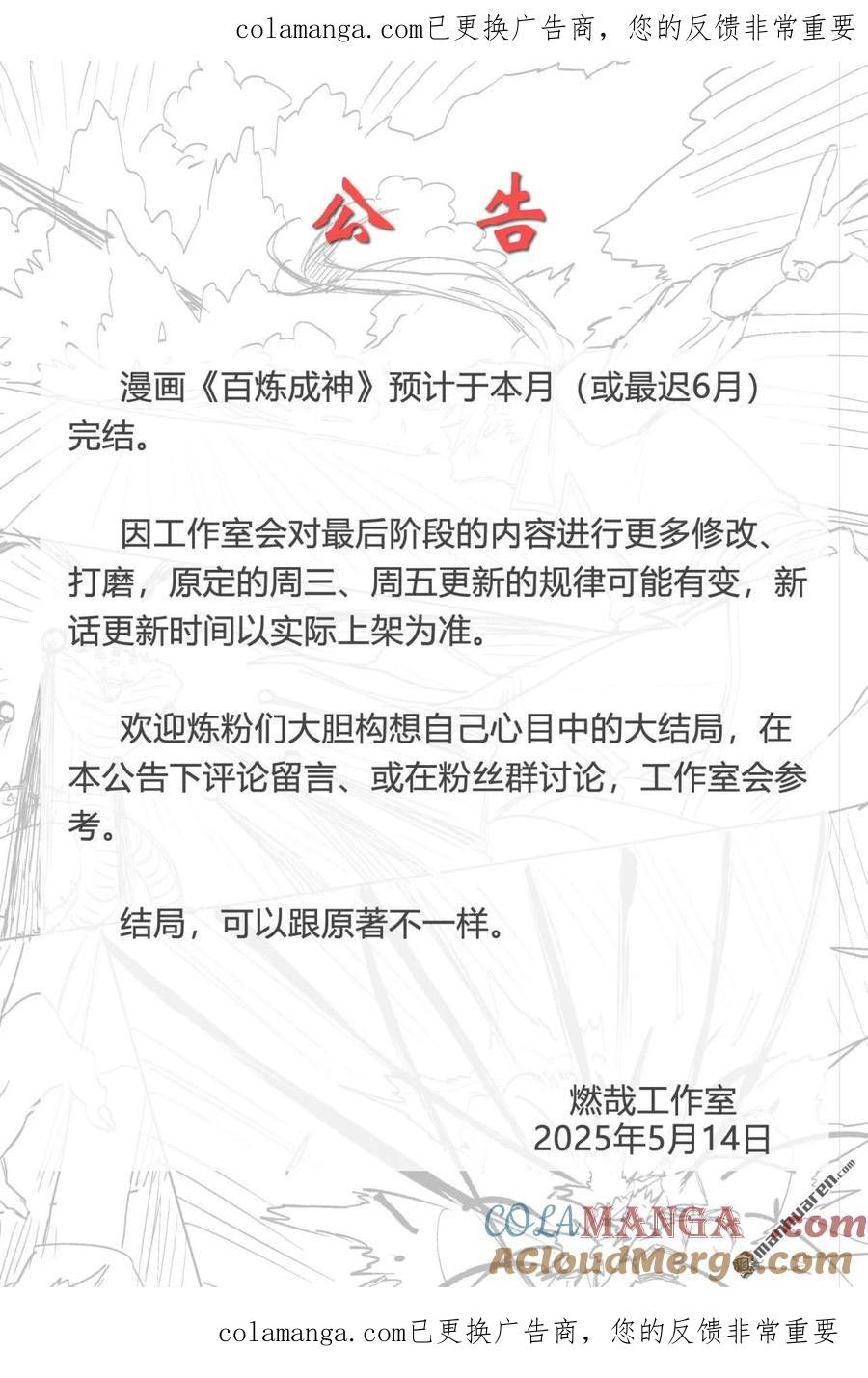 百炼成神 公告 第1页