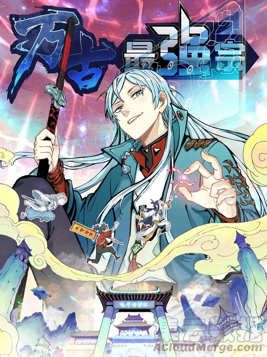 《万古最强宗》137 集体出去创收 第1页