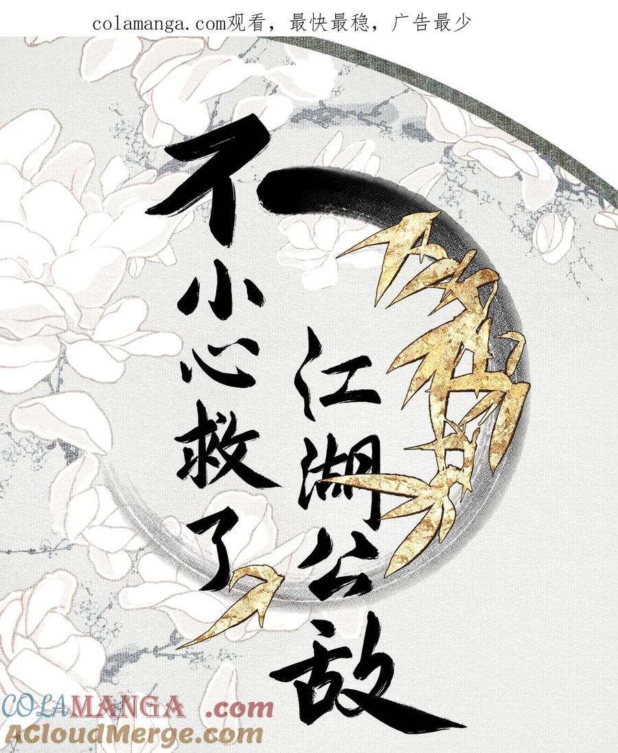不小心救了江湖公敌 135 尸负三山 第1页