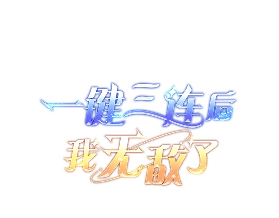 《一键三连后，我无敌了》第17话 只差一点 第100页