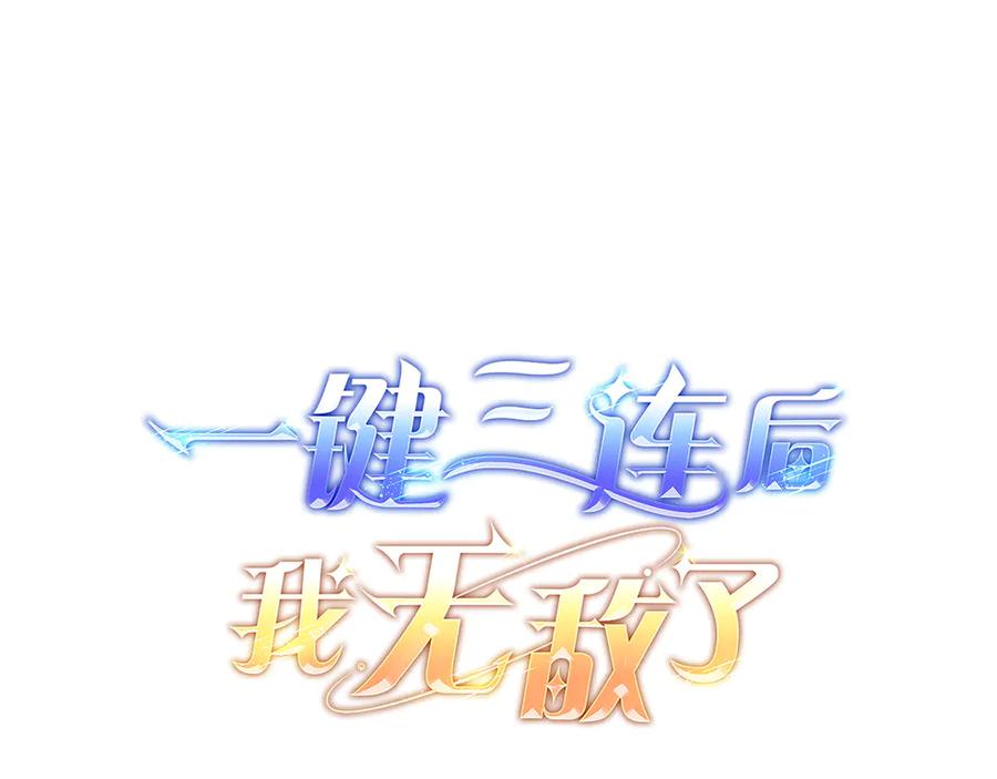 《一键三连后，我无敌了》第19话 摧毁副本 第30页