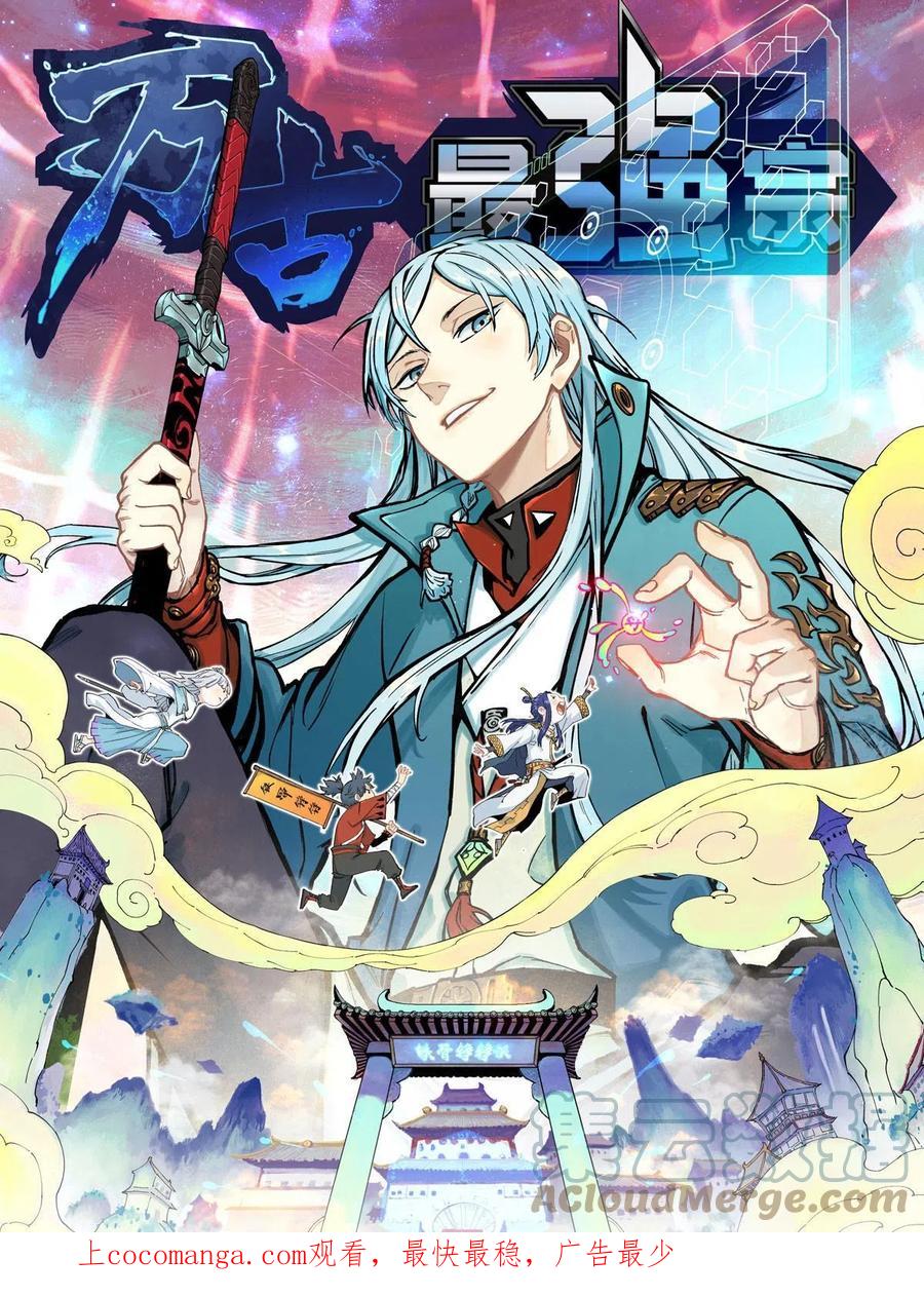 《万古最强宗》193 做敌人，真难 第1页