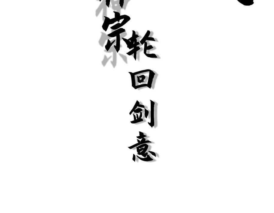顶级气运，悄悄修炼千年 221 三清诛世，九重天 第108页