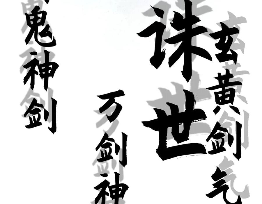 顶级气运，悄悄修炼千年 221 三清诛世，九重天 第107页