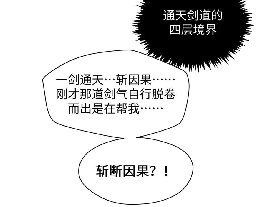顶级气运，悄悄修炼千年 225 通天剑道 第142页