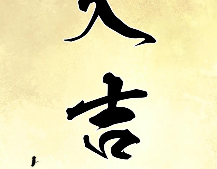 《万古最强宗》252 撒豆成兵 第168页